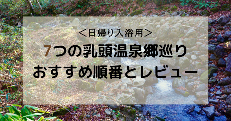 日帰り 7つの乳頭温泉郷 混浴あり 巡りおすすめ順番とレビュー