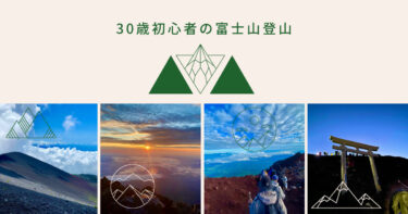 【30歳初心者体験談】富士宮口ルートで富士山ご来光！1人で自遊舎ツアーに参加！
